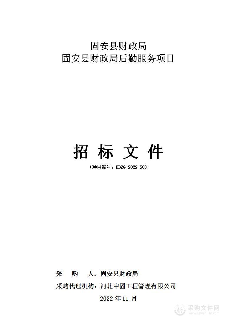 固安县财政局后勤服务项目