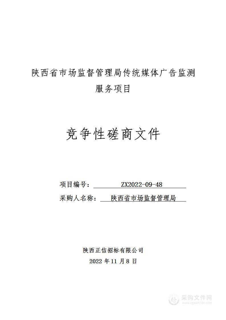 陕西省市场监督管理局传统媒体广告监测服务项目