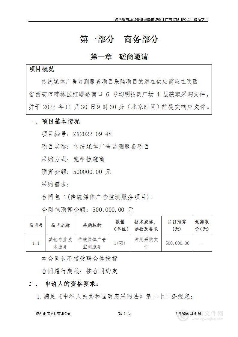 陕西省市场监督管理局传统媒体广告监测服务项目