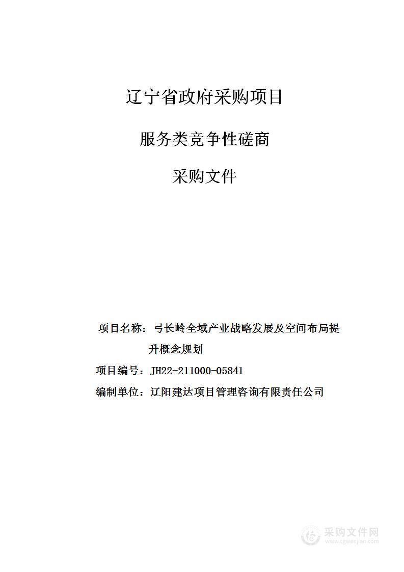 弓长岭全域产业战略发展及空间布局提升概念规划