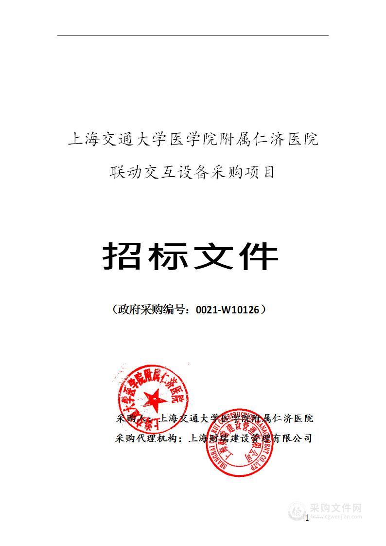 上海交通大学医学院附属仁济医院联动交互设备采购项目