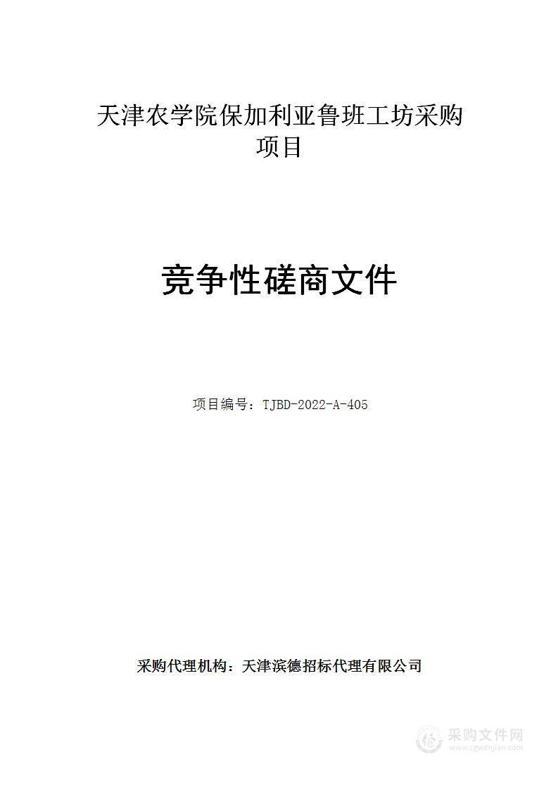 天津农学院保加利亚鲁班工坊采购项目