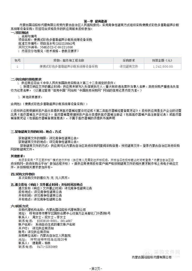 便携式彩色多普勒超声诊断系统等设备采购