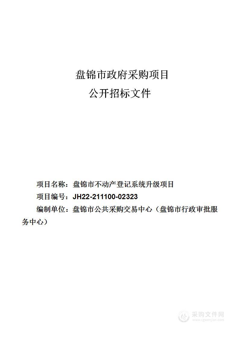 盘锦市不动产登记系统升级项目