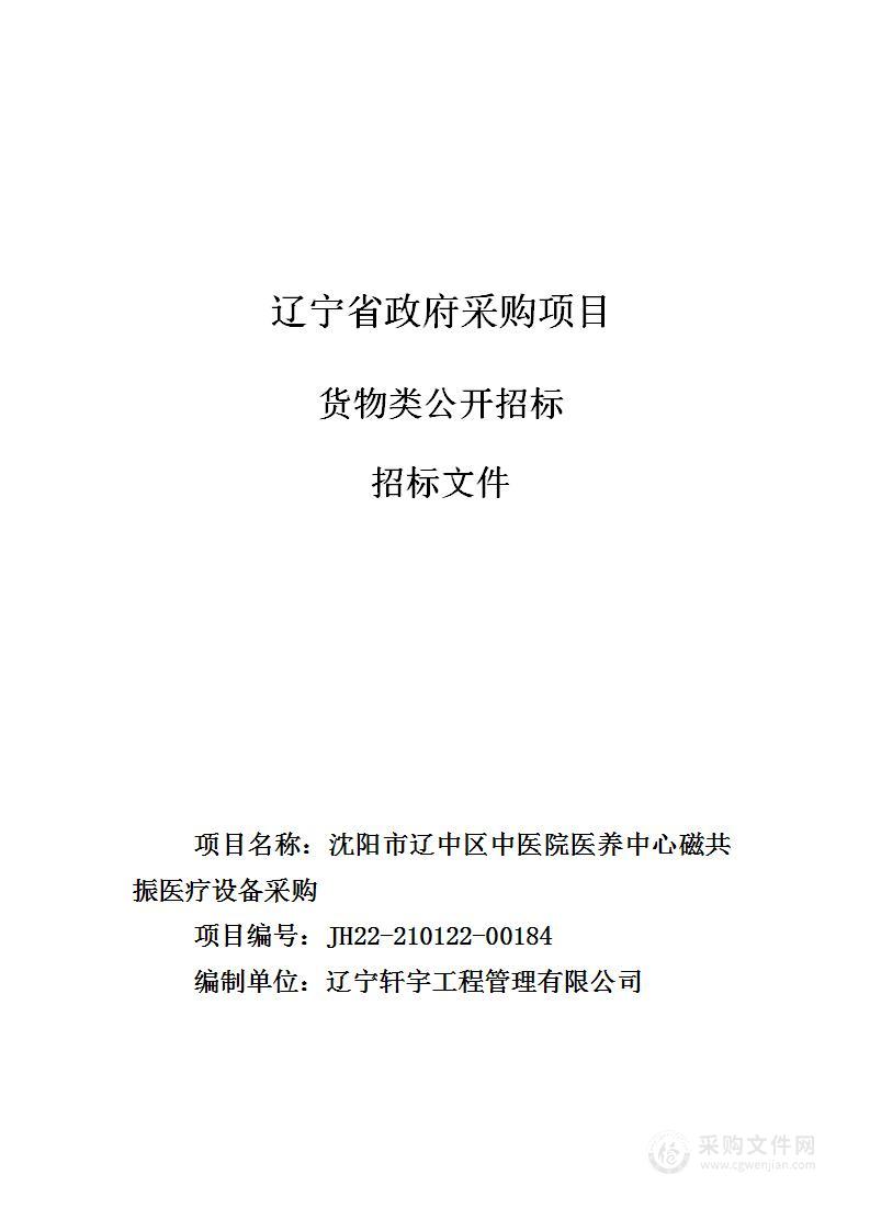 沈阳市辽中区中医院医养中心磁共振医疗设备采购