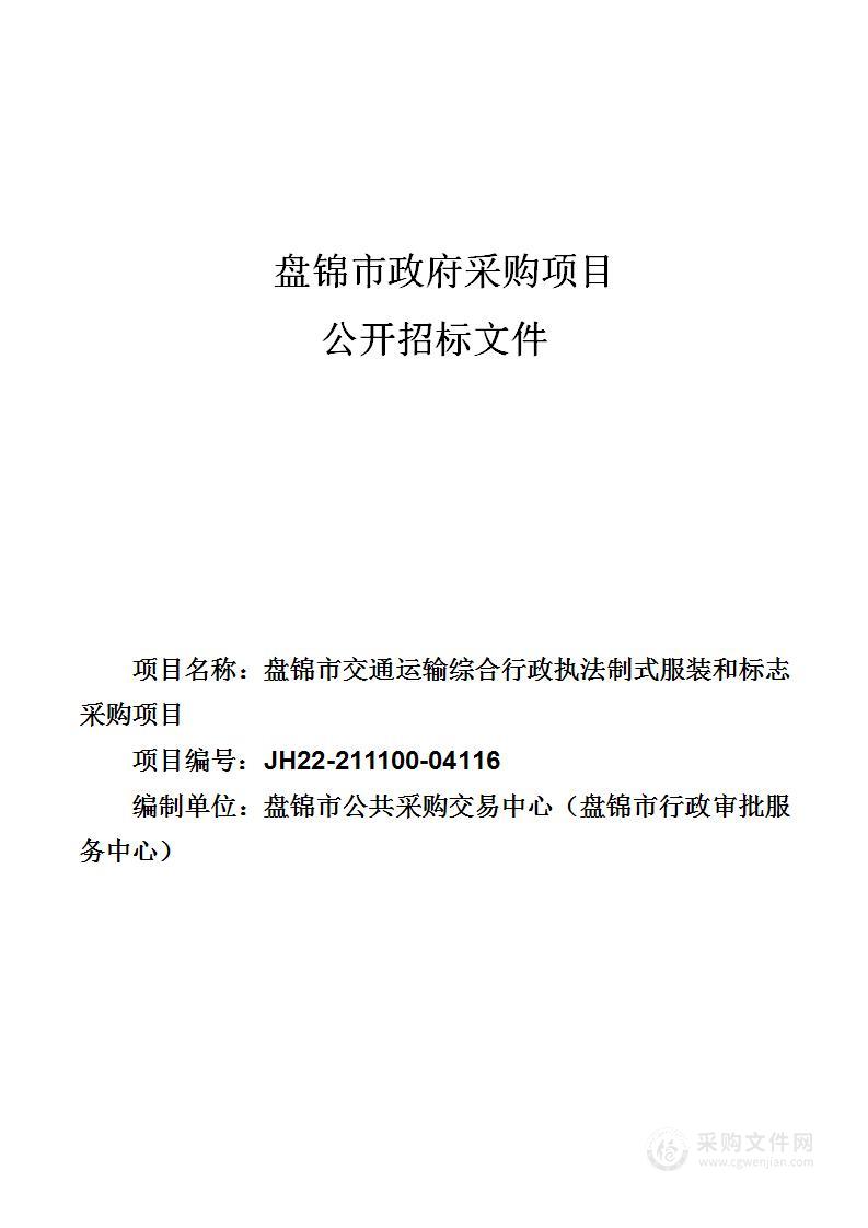 盘锦市交通运输综合行政执法制式服装和标志采购项目