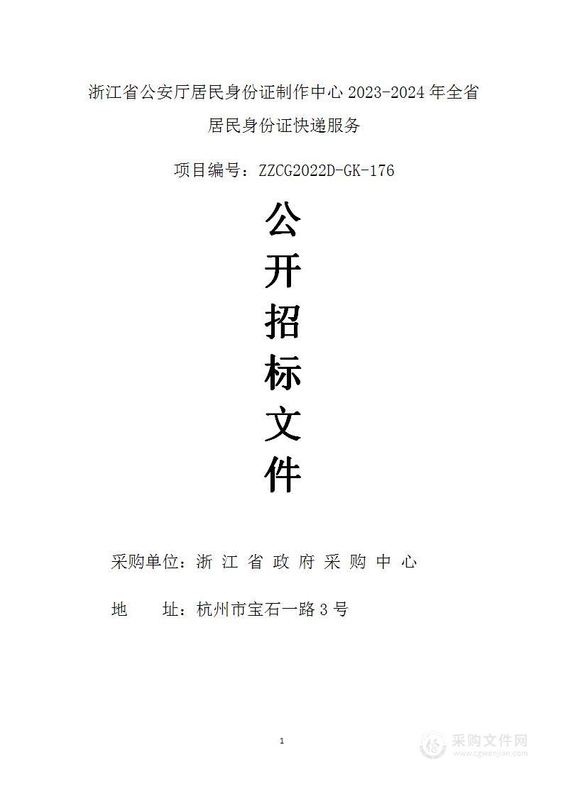 浙江省公安厅居民身份证制作中心2023-2024年全省居民身份证快递服务