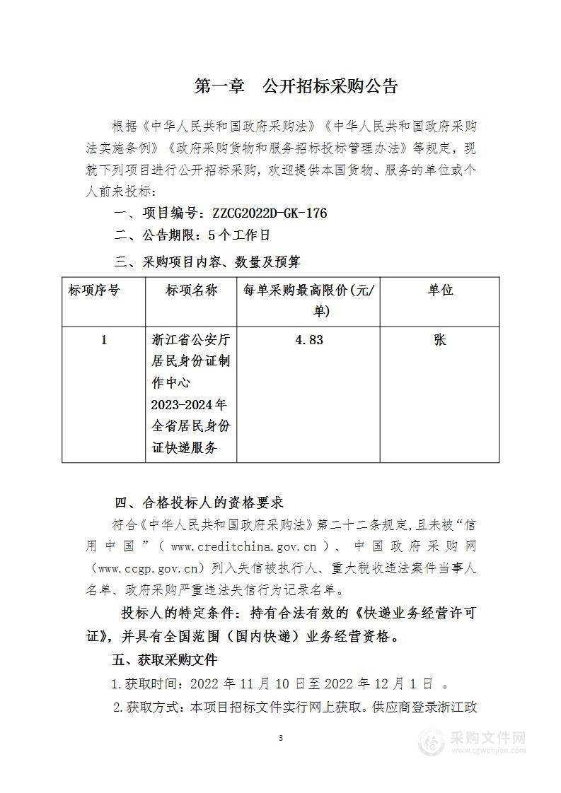 浙江省公安厅居民身份证制作中心2023-2024年全省居民身份证快递服务