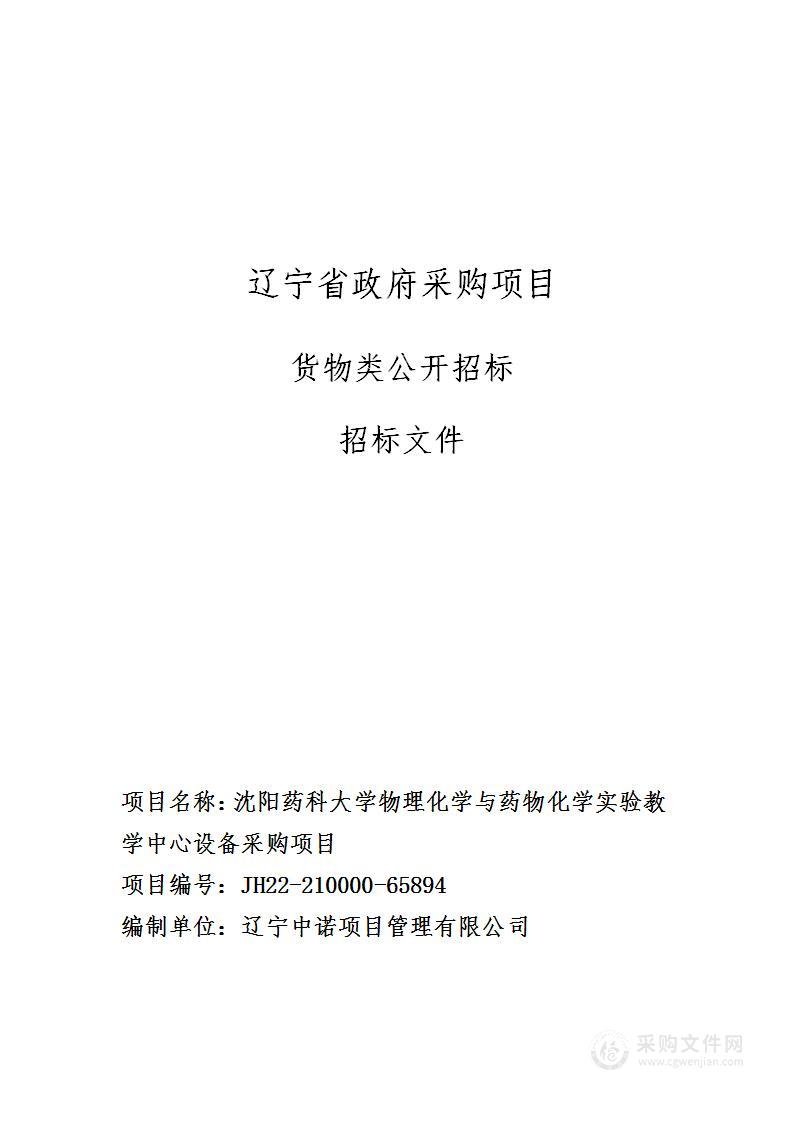 沈阳药科大学物理化学与药物化学实验教学中心设备采购项目