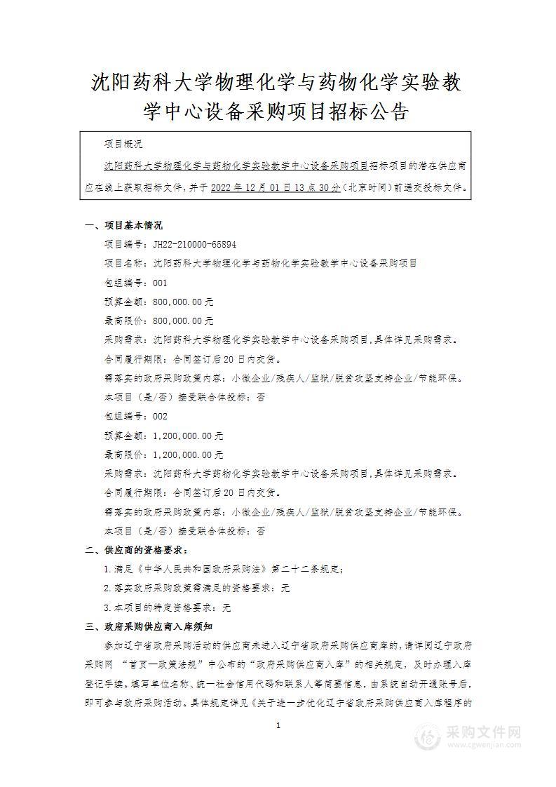 沈阳药科大学物理化学与药物化学实验教学中心设备采购项目