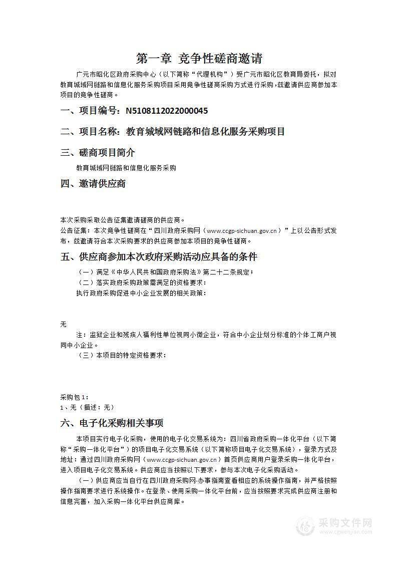 广元市昭化区教育局教育城域网链路和信息化服务采购项目