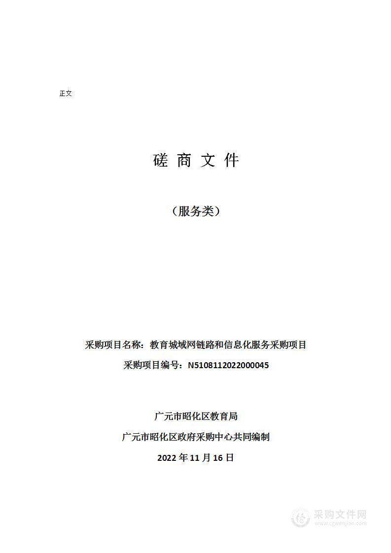 广元市昭化区教育局教育城域网链路和信息化服务采购项目