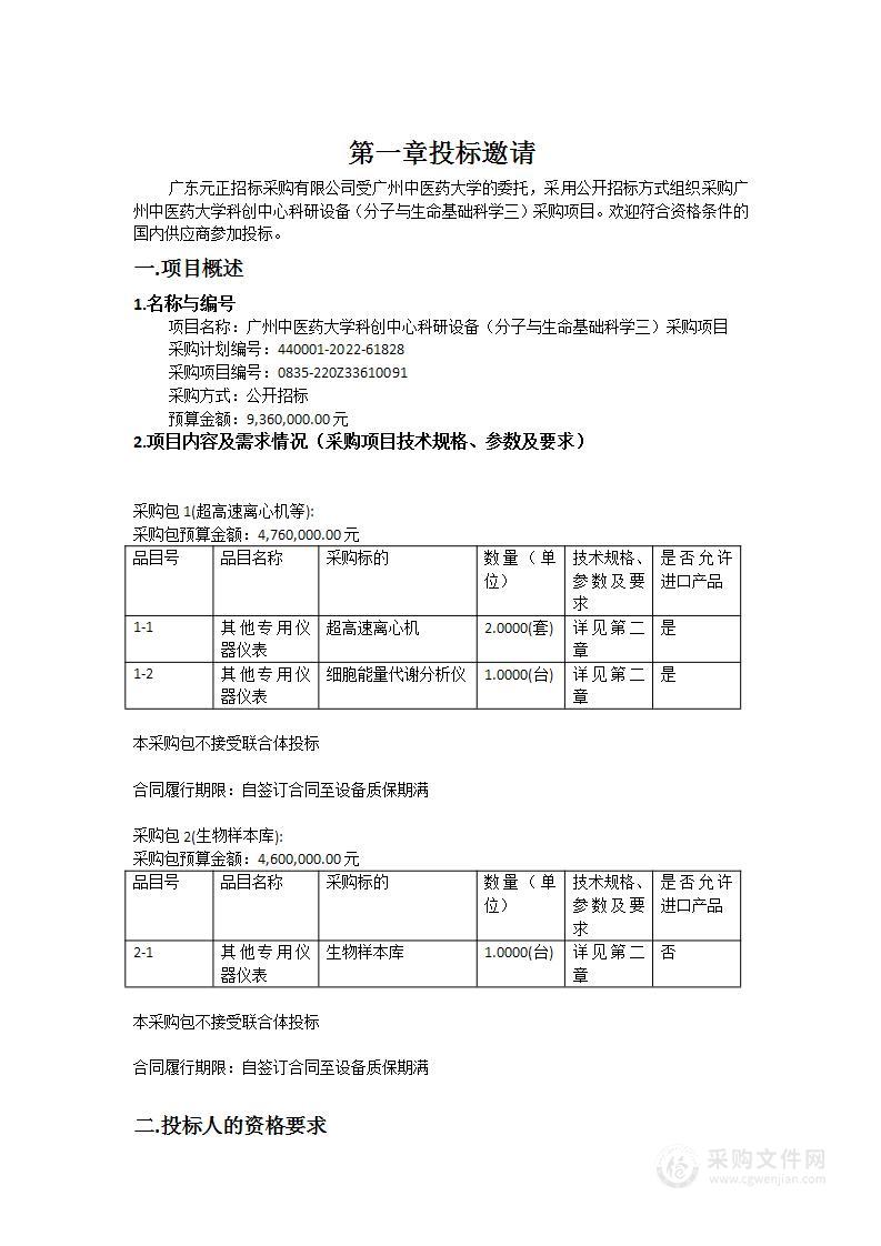 广州中医药大学科创中心科研设备（分子与生命基础科学三）采购项目