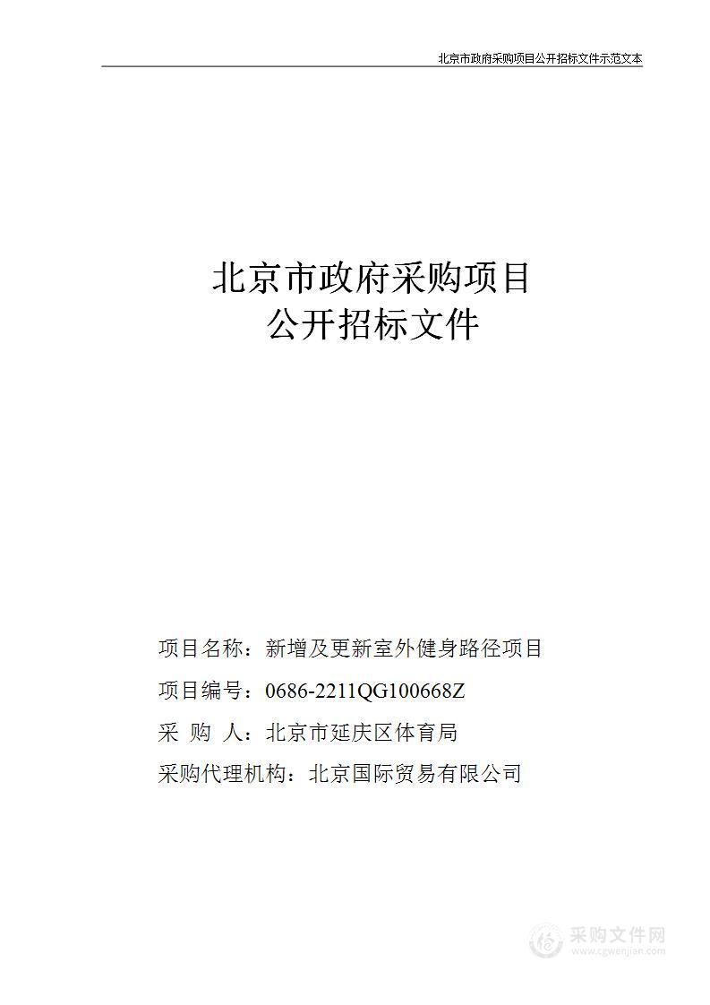 2022年新增及更新室外健身路径项目健身设备采购项目