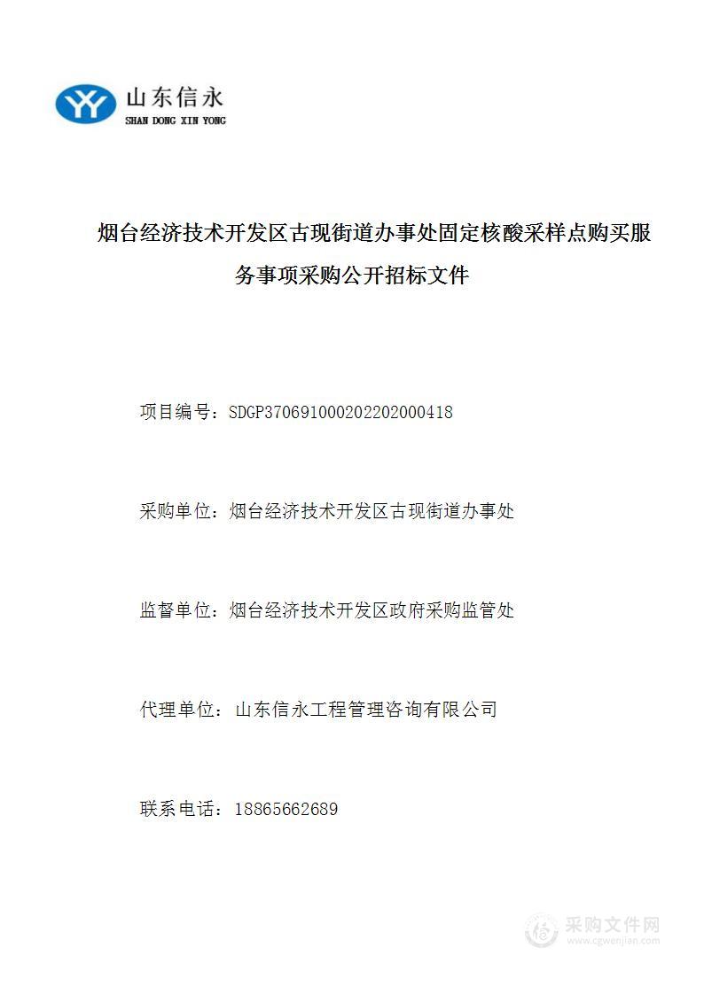 烟台经济技术开发区古现街道办事处固定核酸采样点购买服务事项采购