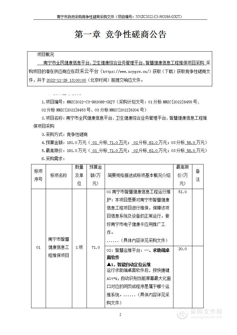 南宁市全民健康信息平台、卫生健康综合业务管理平台、智慧健康信息工程维保项目采购