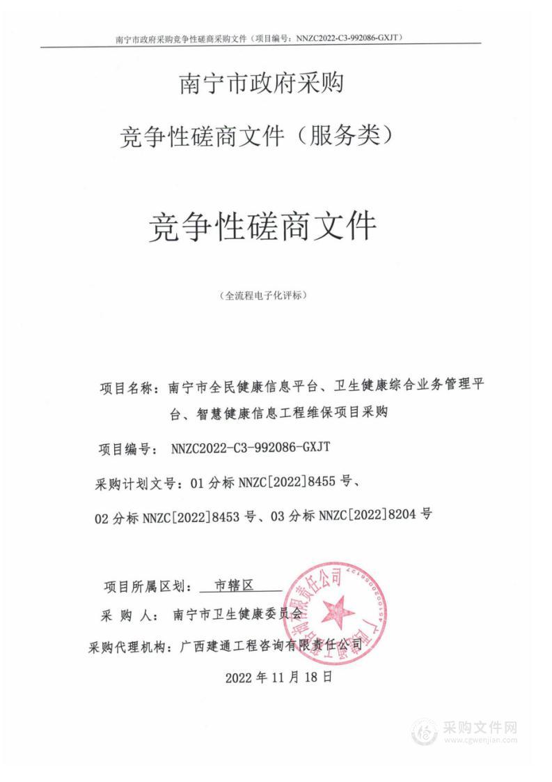 南宁市全民健康信息平台、卫生健康综合业务管理平台、智慧健康信息工程维保项目采购