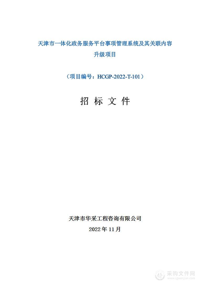 天津市一体化政务服务平台事项管理系统及其关联内容升级项目