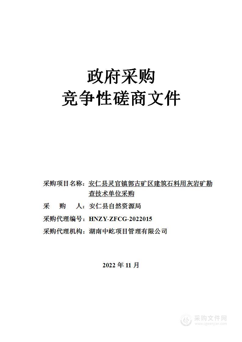 安仁县灵官镇郭古矿区建筑石料用灰岩矿勘查技术单位采购