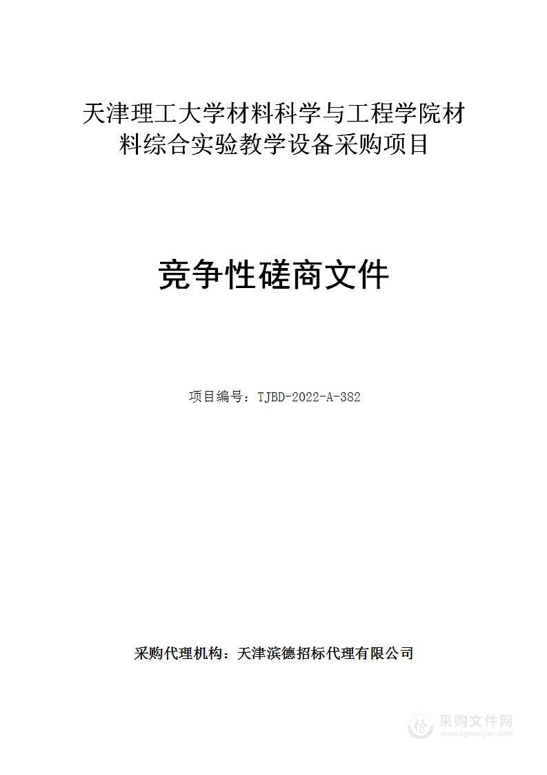 天津理工大学材料科学与工程学院材料综合实验教学设备采购项目