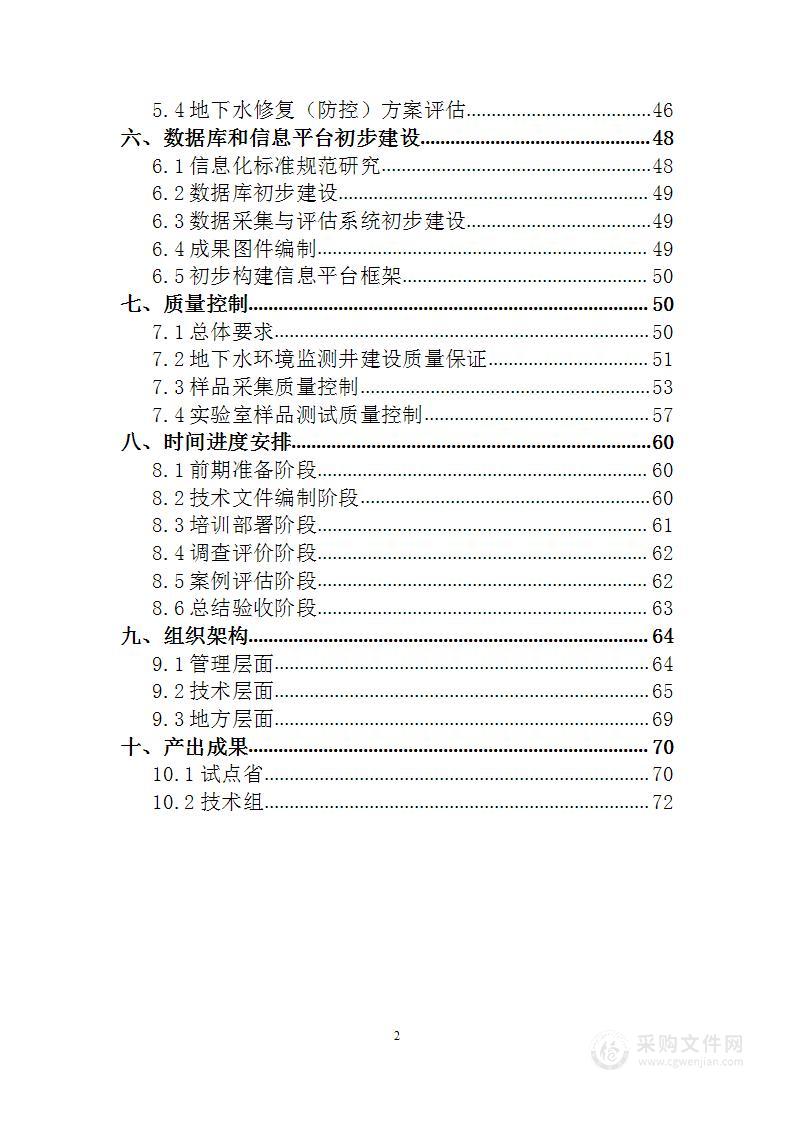 全国地下水基础环境状况调查评估实施方案