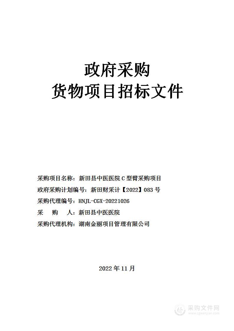 新田县中医医院C型臂采购项目