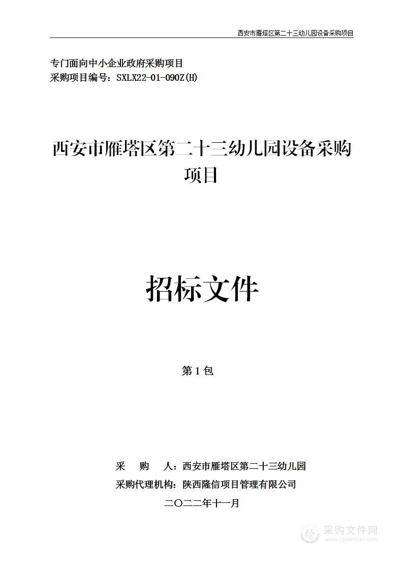 西安市雁塔区第二十三幼儿园设备采购项目