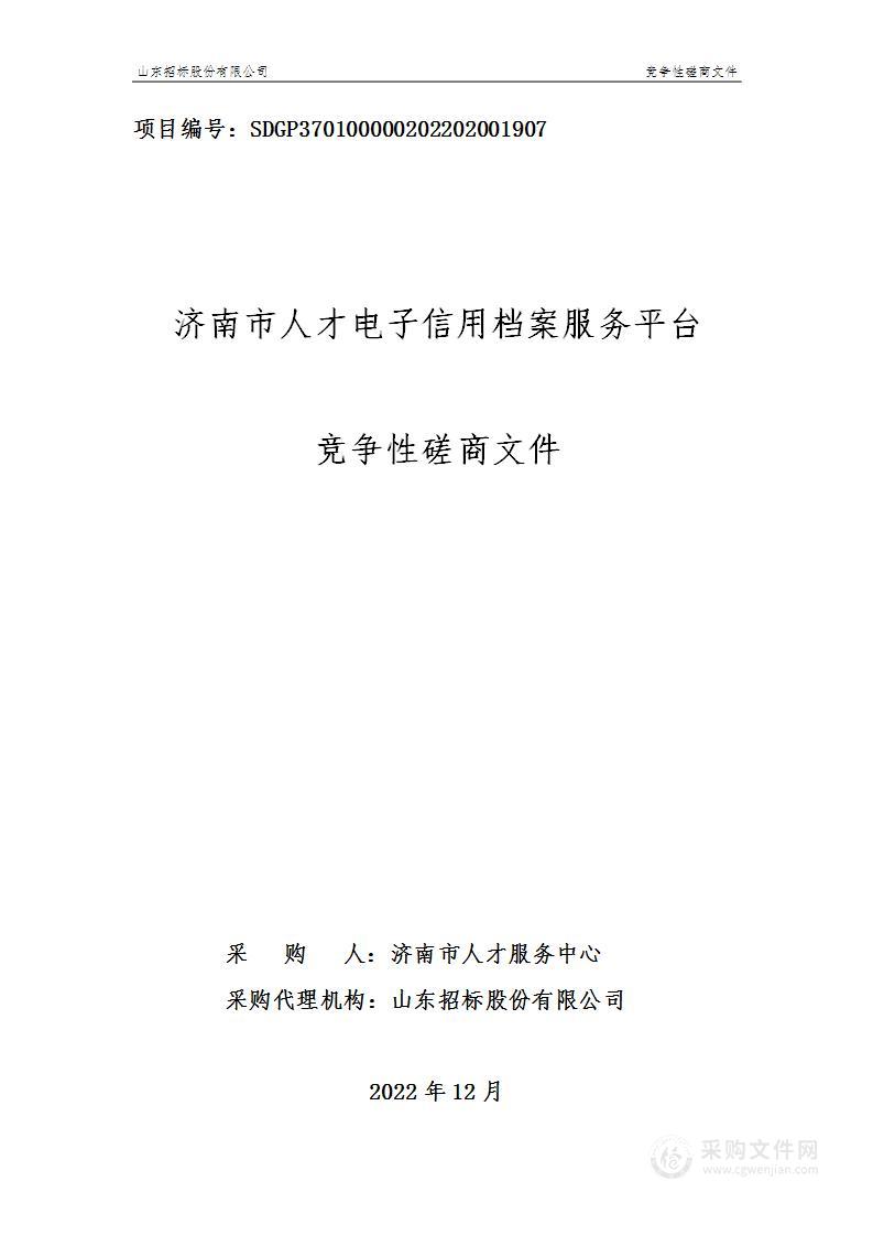 济南市人才电子信用档案服务平台