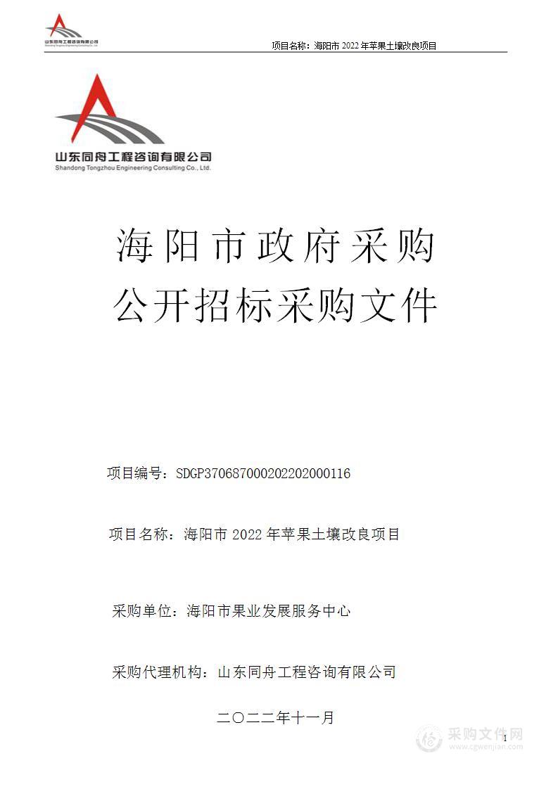 海阳市2022年苹果土壤改良项目