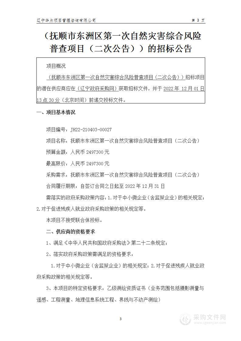 抚顺市东洲区第一次自然灾害综合风险普查项目