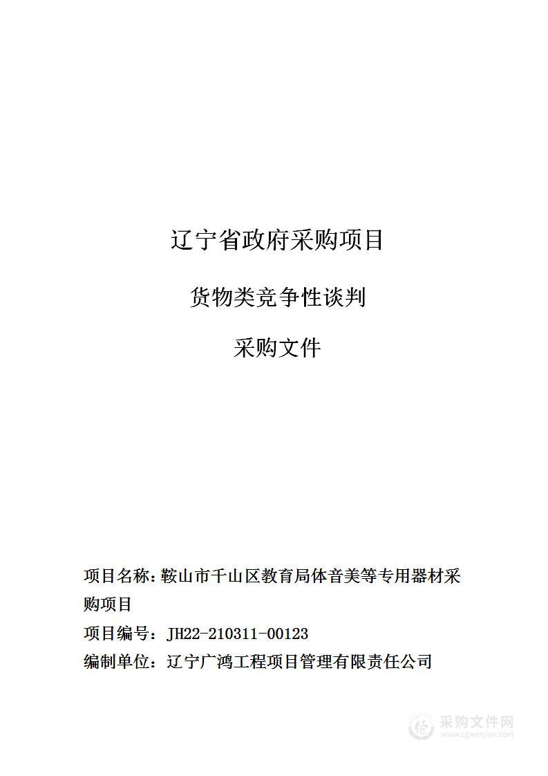 鞍山市千山区教育局体音美等专用器材采购项目