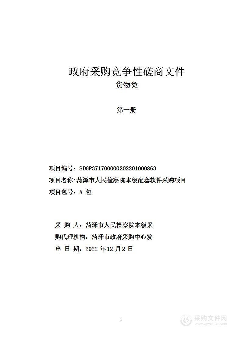 菏泽市人民检察院本级配套软件采购项目