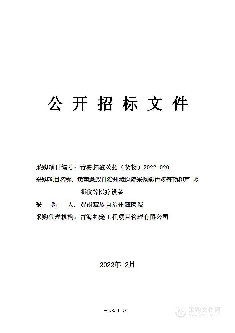 黄南藏族自治州藏医院采购彩色多普勒超声诊断仪等医疗设备