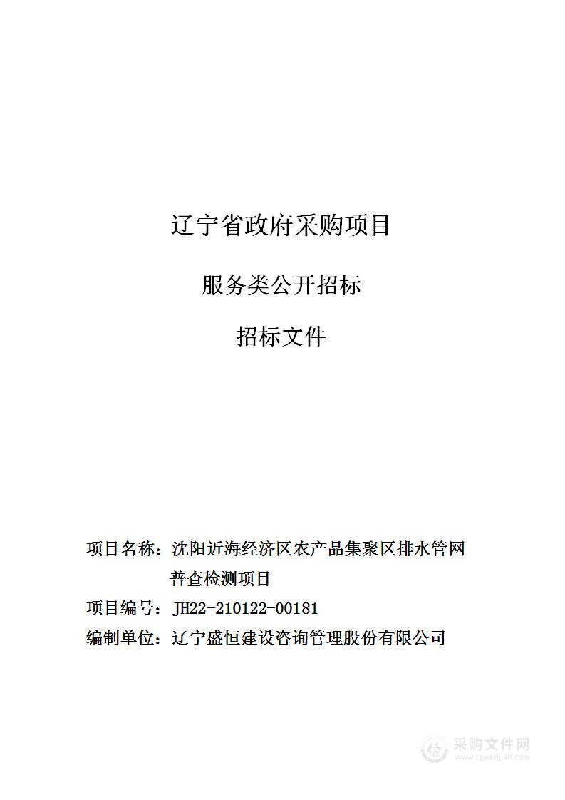 沈阳近海经济区农产品集聚区排水管网普查检测项目