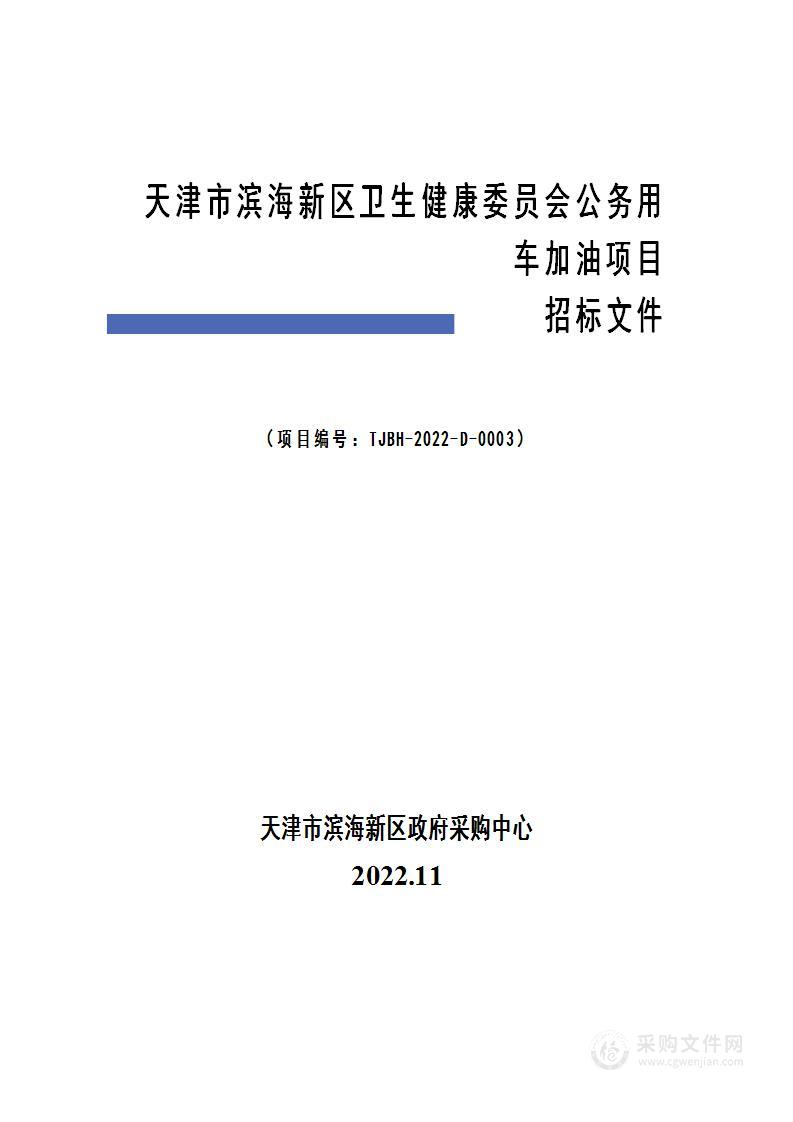 天津市滨海新区卫生健康委员会公务用车加油项目