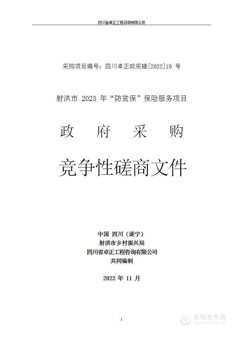 射洪市乡村振兴局射洪市2023年“防贫保”保险服务项目