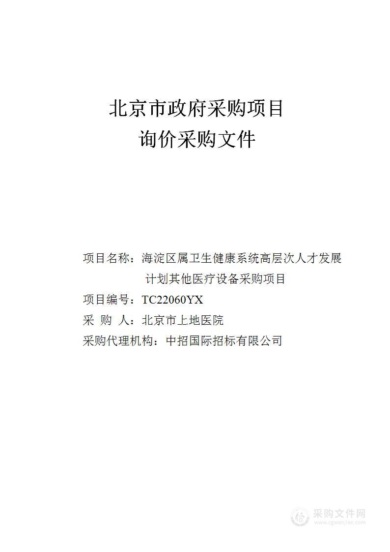 海淀区属卫生健康系统高层次人才发展计划其他医疗设备采购项目