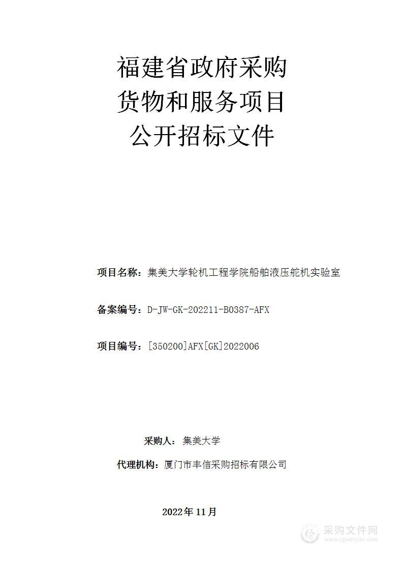 集美大学轮机工程学院船舶液压舵机实验室