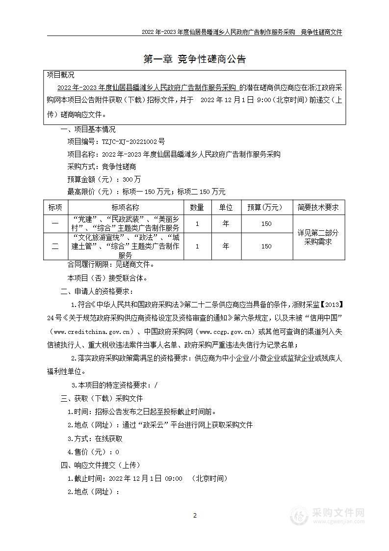 2022年-2023年度仙居县皤滩乡人民政府广告制作服务采购