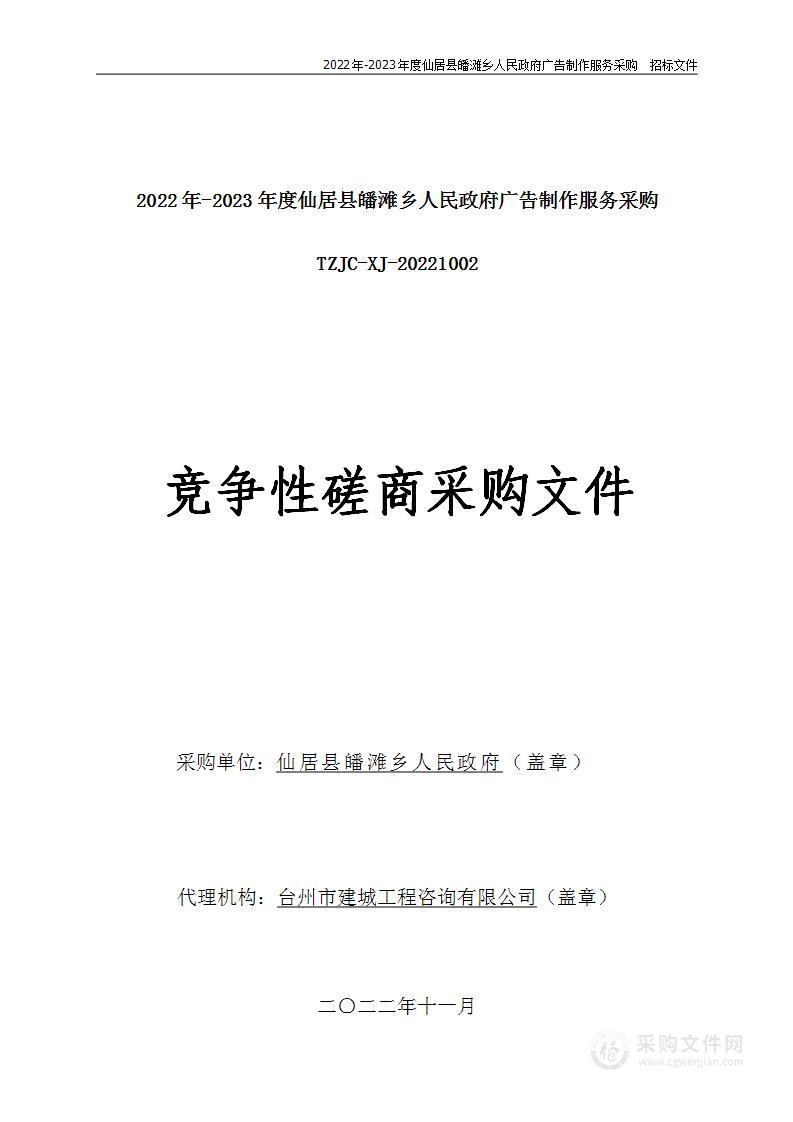 2022年-2023年度仙居县皤滩乡人民政府广告制作服务采购