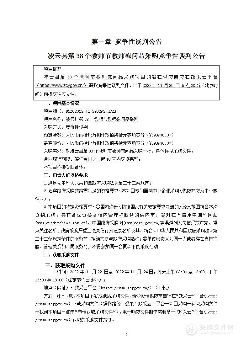 凌云县第38个教师节教师慰问品采购