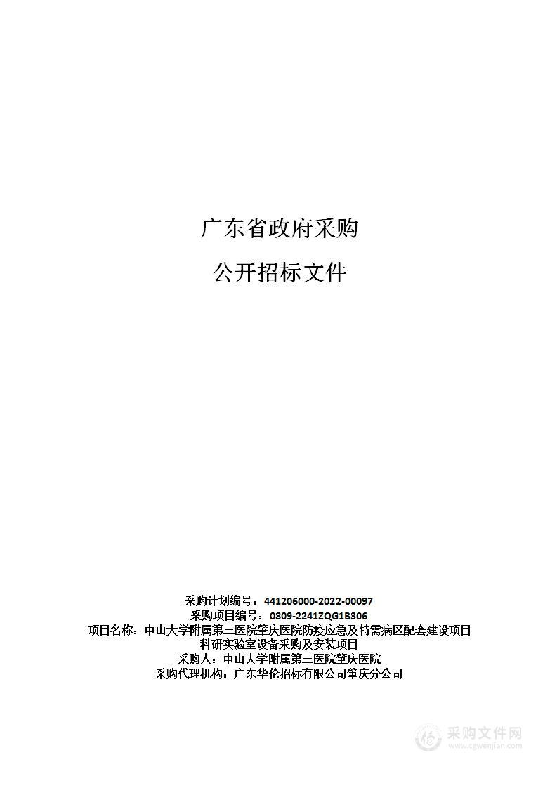 中山大学附属第三医院肇庆医院防疫应急及特需病区配套建设项目科研实验室设备采购及安装项目