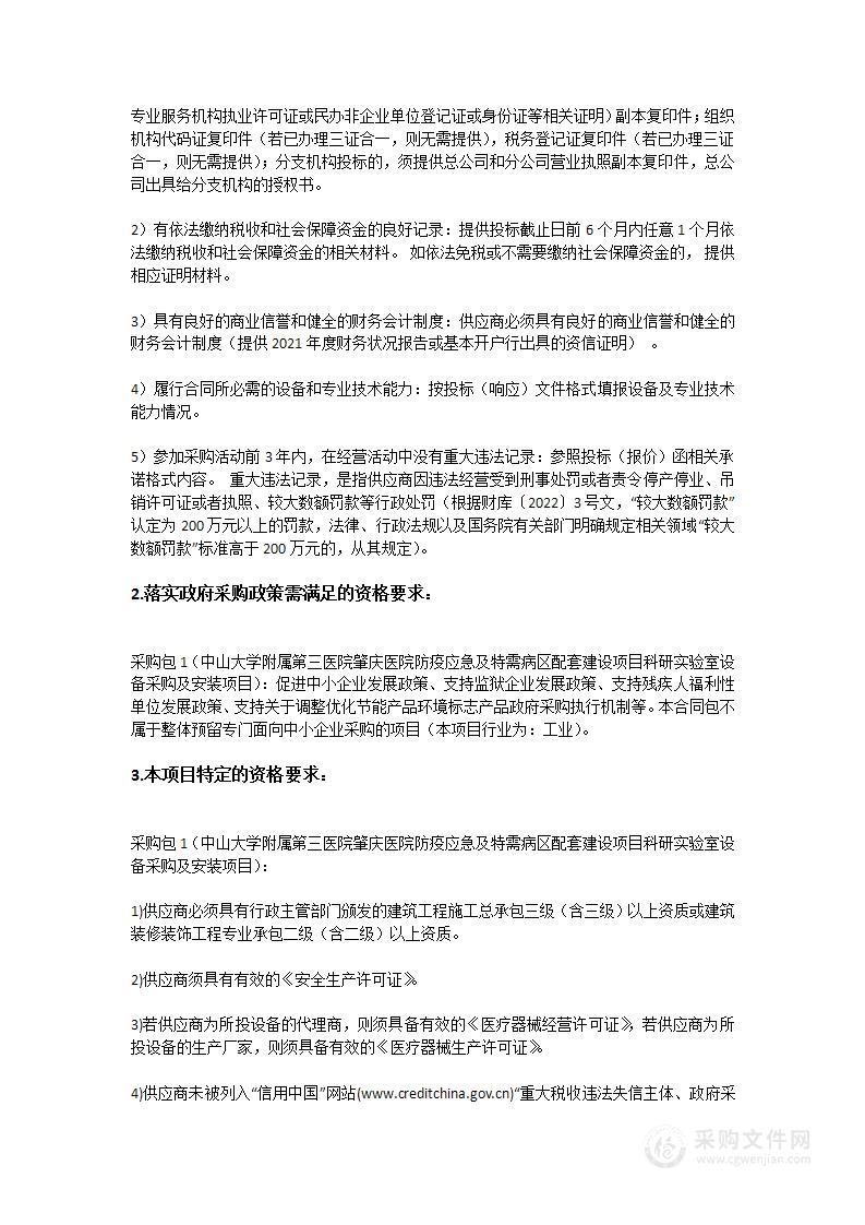 中山大学附属第三医院肇庆医院防疫应急及特需病区配套建设项目科研实验室设备采购及安装项目