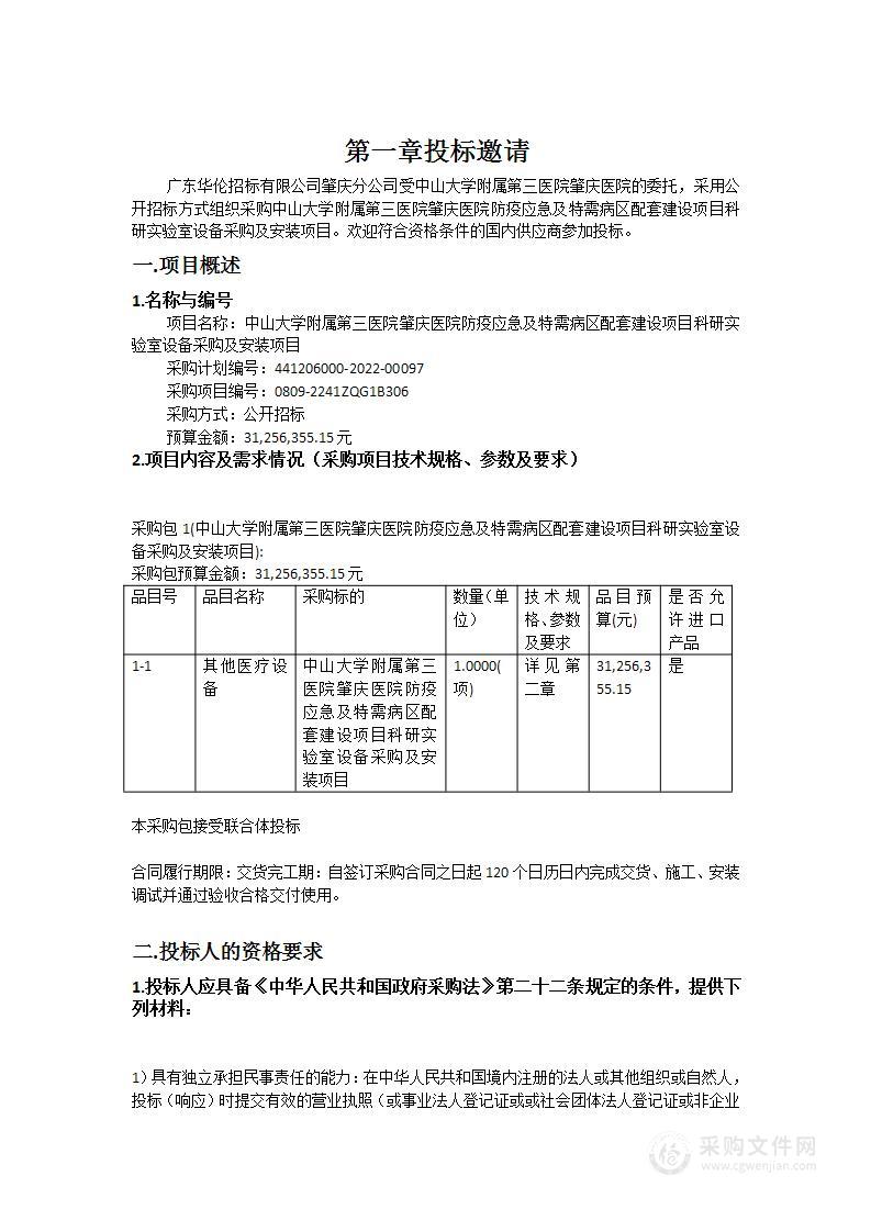 中山大学附属第三医院肇庆医院防疫应急及特需病区配套建设项目科研实验室设备采购及安装项目