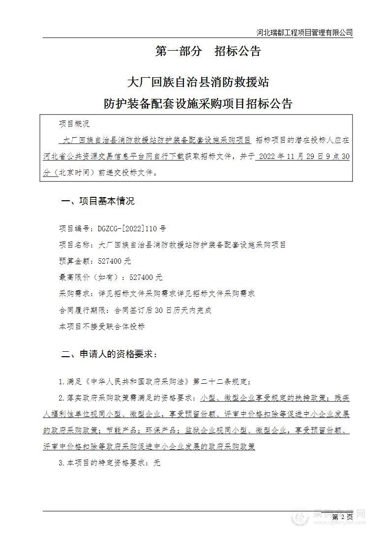 大厂回族自治县消防救援站防护装备配套设施采购项目