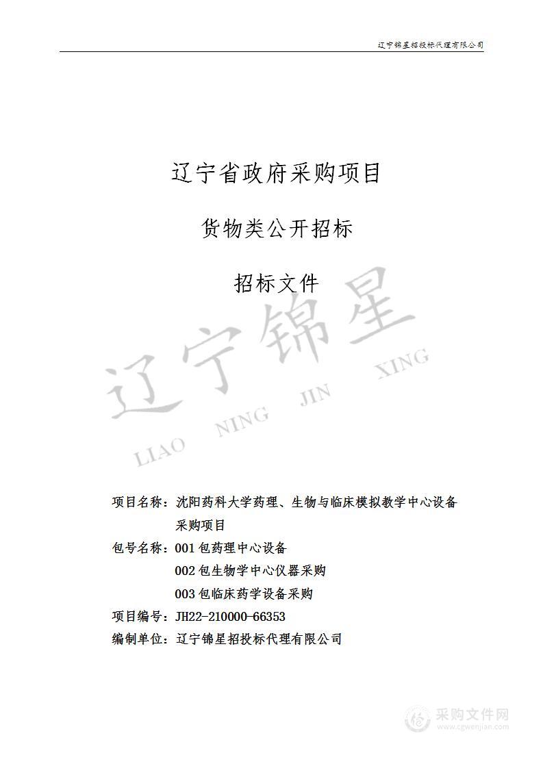 沈阳药科大学药理、生物与临床模拟教学中心设备采购项目