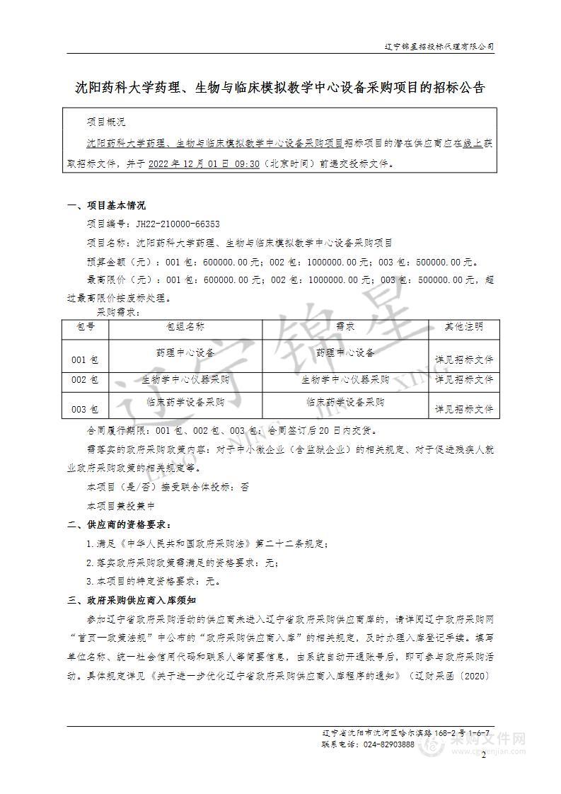 沈阳药科大学药理、生物与临床模拟教学中心设备采购项目