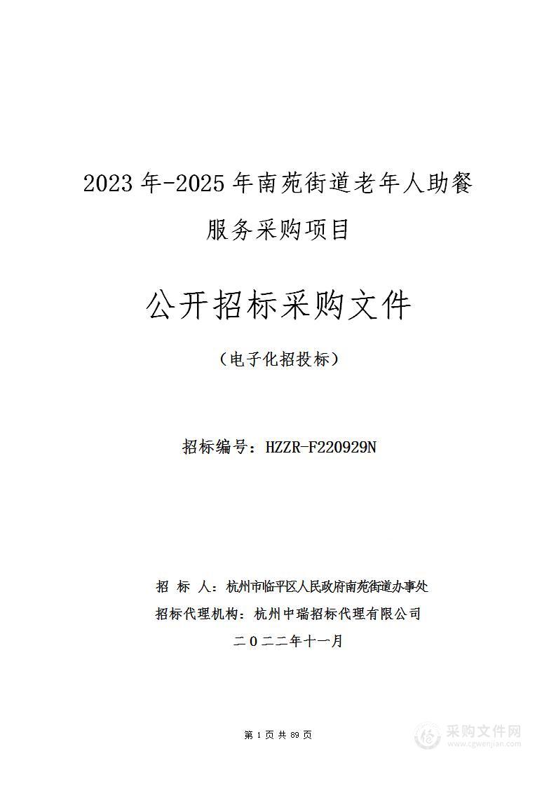 2023年-2025年南苑街道老年人助餐服务采购项目