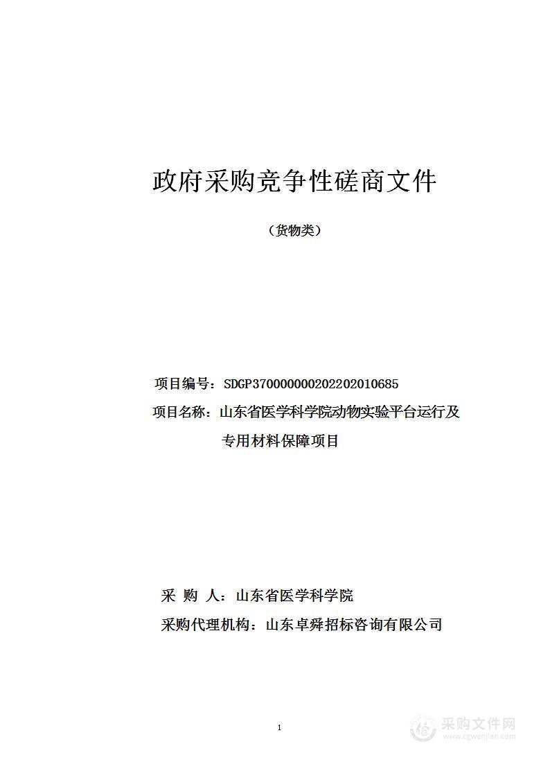 山东省医学科学院动物实验平台运行及专用材料保障项目