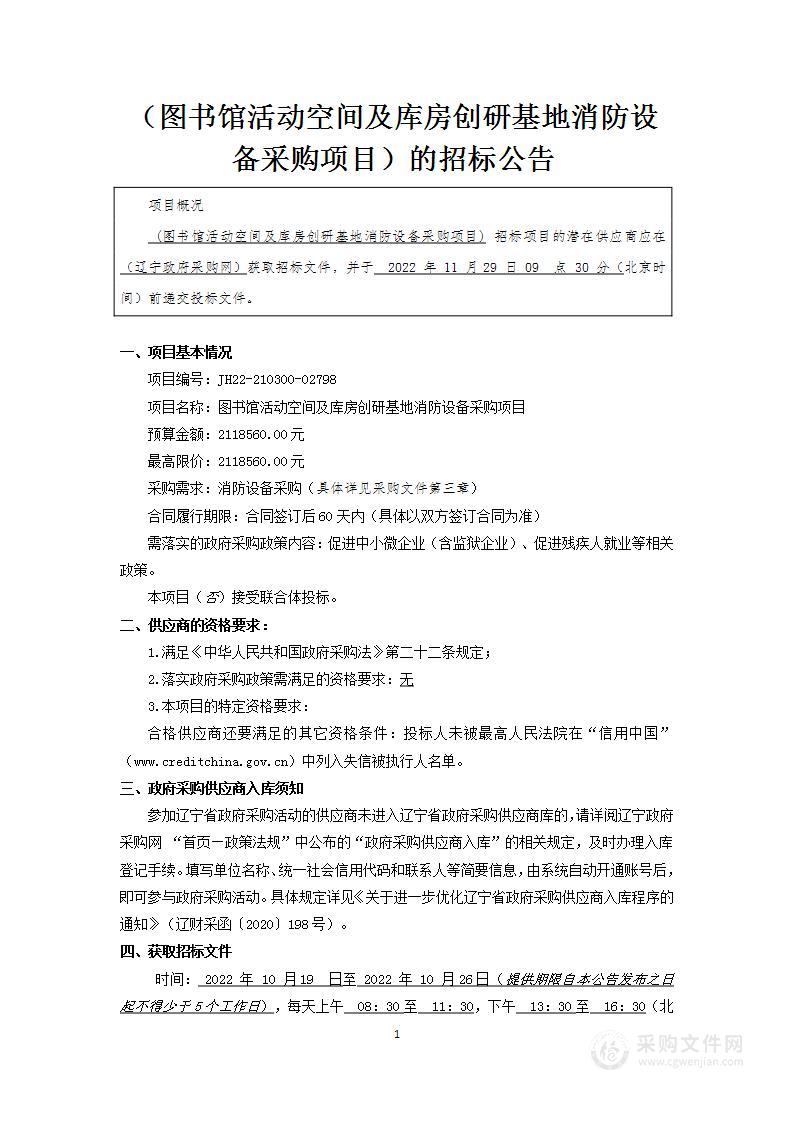 图书馆活动空间及库房创研基地消防设备采购